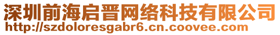 深圳前海啟晉網(wǎng)絡(luò)科技有限公司