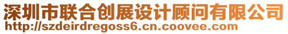 深圳市聯(lián)合創(chuàng)展設計顧問有限公司