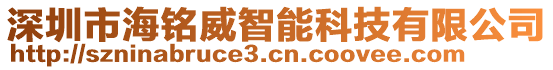 深圳市海铭威智能科技有限公司