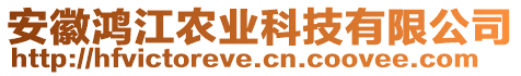 安徽鴻江農(nóng)業(yè)科技有限公司