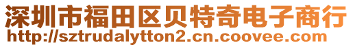 深圳市福田區(qū)貝特奇電子商行