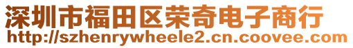 深圳市福田區(qū)榮奇電子商行