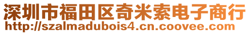 深圳市福田区奇米索电子商行