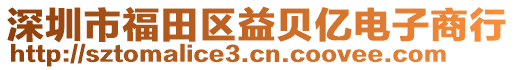 深圳市福田區(qū)益貝億電子商行