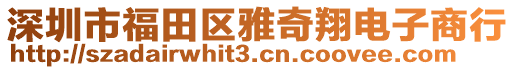 深圳市福田區(qū)雅奇翔電子商行