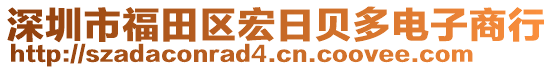 深圳市福田區(qū)宏日貝多電子商行