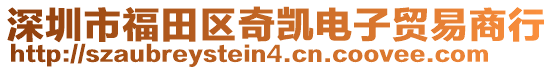 深圳市福田區(qū)奇凱電子貿(mào)易商行