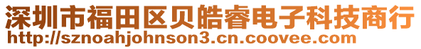 深圳市福田區(qū)貝皓睿電子科技商行