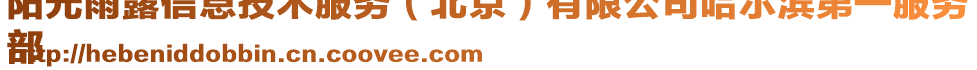 陽光雨露信息技術服務（北京）有限公司哈爾濱第一服務
部