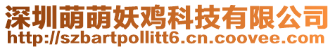 深圳萌萌妖雞科技有限公司