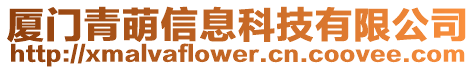 廈門青萌信息科技有限公司