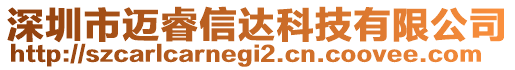 深圳市邁睿信達科技有限公司