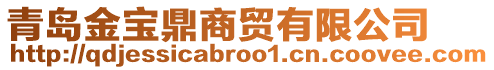 青島金寶鼎商貿(mào)有限公司