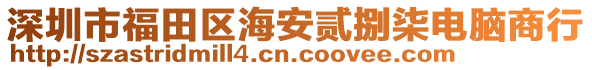 深圳市福田區(qū)海安貳捌柒電腦商行