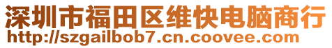 深圳市福田區(qū)維快電腦商行