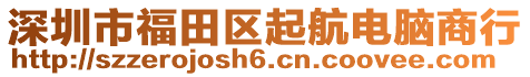 深圳市福田區(qū)起航電腦商行