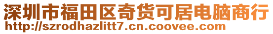 深圳市福田區(qū)奇貨可居電腦商行