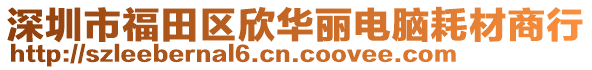 深圳市福田區(qū)欣華麗電腦耗材商行