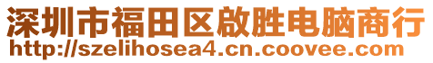 深圳市福田區(qū)啟勝電腦商行