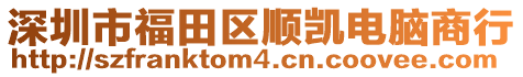 深圳市福田區(qū)順凱電腦商行