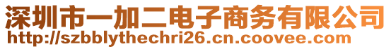 深圳市一加二電子商務(wù)有限公司