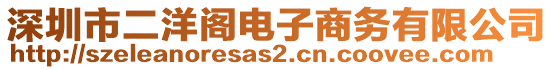 深圳市二洋閣電子商務(wù)有限公司