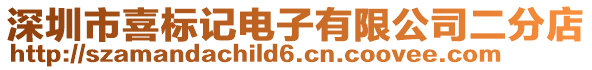 深圳市喜標(biāo)記電子有限公司二分店