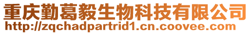 重慶勤葛毅生物科技有限公司