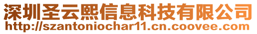 深圳圣云熙信息科技有限公司