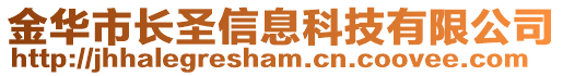 金華市長(zhǎng)圣信息科技有限公司