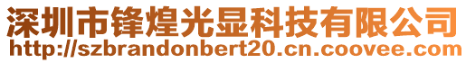 深圳市鋒煌光顯科技有限公司