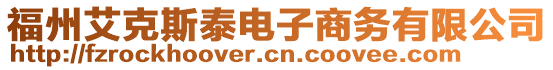 福州艾克斯泰電子商務(wù)有限公司