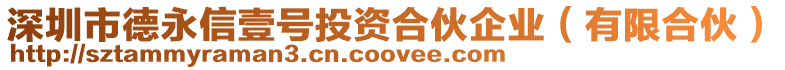 深圳市德永信壹號(hào)投資合伙企業(yè)（有限合伙）