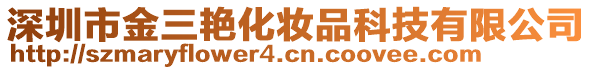 深圳市金三艷化妝品科技有限公司