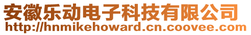 安徽乐动电子科技有限公司