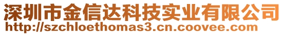 深圳市金信達(dá)科技實(shí)業(yè)有限公司