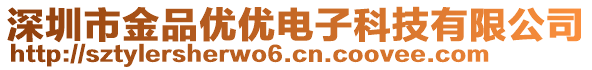 深圳市金品優(yōu)優(yōu)電子科技有限公司