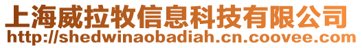 上海威拉牧信息科技有限公司