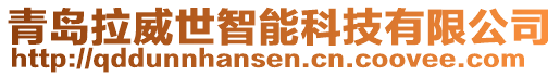 青岛拉威世智能科技有限公司