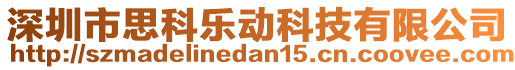 深圳市思科樂動科技有限公司