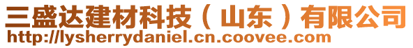 三盛達建材科技（山東）有限公司