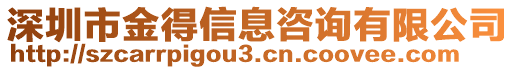 深圳市金得信息咨询有限公司