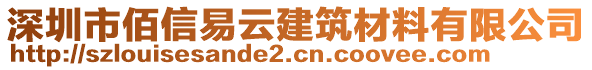 深圳市佰信易云建筑材料有限公司