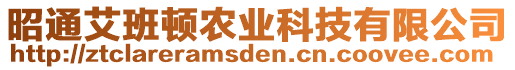 昭通艾班頓農(nóng)業(yè)科技有限公司