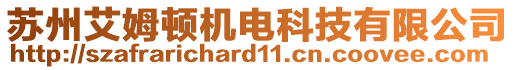 蘇州艾姆頓機(jī)電科技有限公司