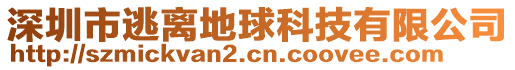 深圳市逃離地球科技有限公司