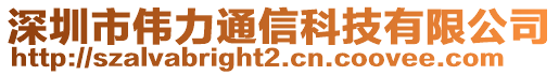 深圳市偉力通信科技有限公司