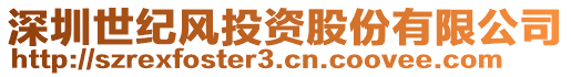 深圳世紀(jì)風(fēng)投資股份有限公司