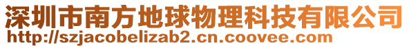 深圳市南方地球物理科技有限公司