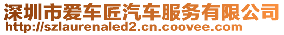 深圳市愛車匠汽車服務(wù)有限公司